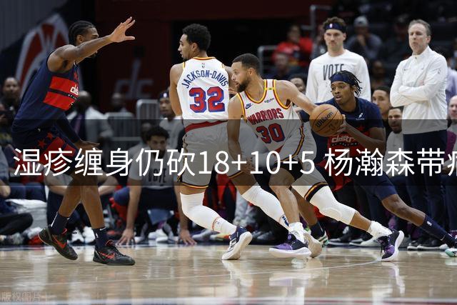 湿疹缠身仍砍18+10+5 杨瀚森带病爆发助开拓者夏联首胜